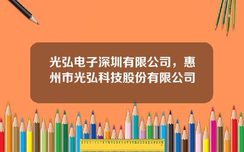 光弘电子深圳有限公司，惠州市光弘科技股份有限公司
