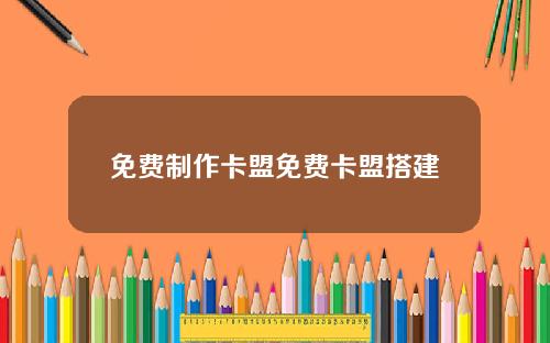 免费制作卡盟免费卡盟搭建