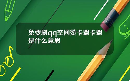 免费刷qq空间赞卡盟卡盟是什么意思