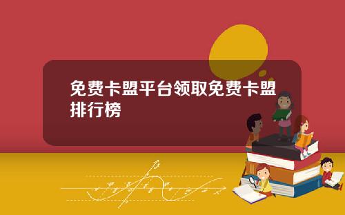 免费卡盟平台领取免费卡盟排行榜