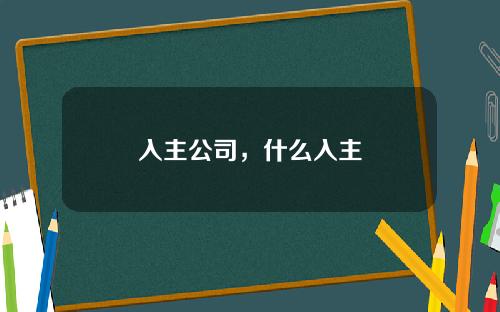 入主公司，什么入主
