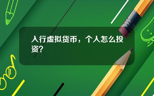 入行虚拟货币，个人怎么投资？