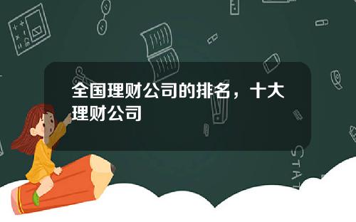 全国理财公司的排名，十大理财公司