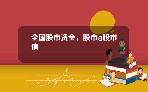 全国股市资金，股市a股市值