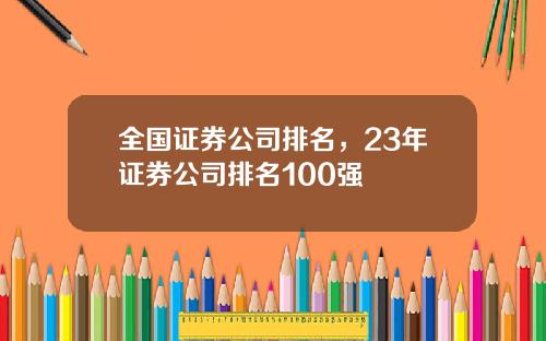 全国证券公司排名，23年证券公司排名100强
