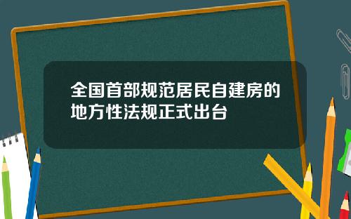 全国首部规范居民自建房的地方性法规正式出台