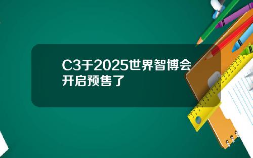 全域智慧 双车齐发！瑞驰汽车卡系双子星C5/C3于2025世界智博会开启预售了