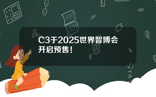 全域智慧 双车齐发！瑞驰汽车卡系双子星C5/C3于2025世界智博会开启预售！