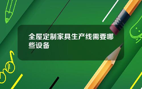 全屋定制家具生产线需要哪些设备