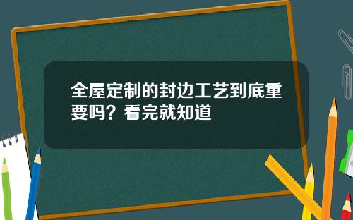 全屋定制的封边工艺到底重要吗？看完就知道