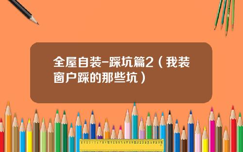 全屋自装-踩坑篇2（我装窗户踩的那些坑）