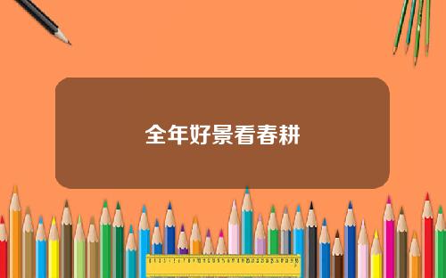 全年好景看春耕