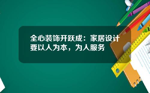 全心装饰开跃成：家居设计要以人为本，为人服务