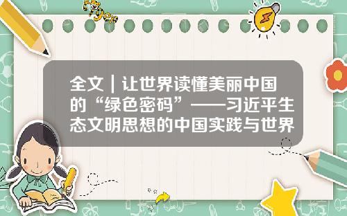 全文｜让世界读懂美丽中国的“绿色密码”——习近平生态文明思想的中国实践与世界贡献