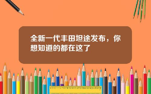 全新一代丰田坦途发布，你想知道的都在这了