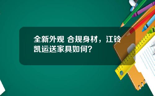 全新外观+合规身材，江铃凯运送家具如何？