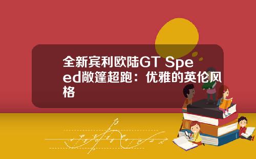 全新宾利欧陆GT Speed敞篷超跑：优雅的英伦风格