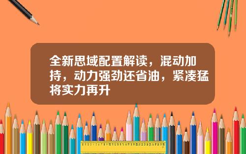 全新思域配置解读，混动加持，动力强劲还省油，紧凑猛将实力再升