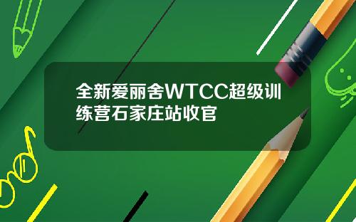 全新爱丽舍WTCC超级训练营石家庄站收官