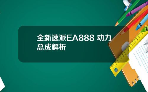 全新速派EA888 动力总成解析