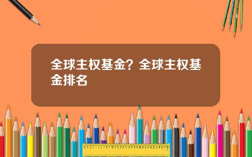 全球主权基金？全球主权基金排名