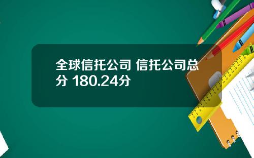 全球信托公司 信托公司总分 180.24分