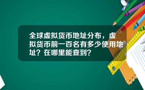 全球虚拟货币地址分布，虚拟货币前一百名有多少使用地址？在哪里能查到？