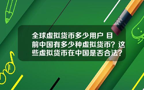 全球虚拟货币多少用户 目前中国有多少种虚拟货币？这些虚拟货币在中国是否合法？