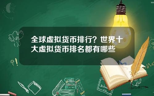 全球虚拟货币排行？世界十大虚拟货币排名都有哪些