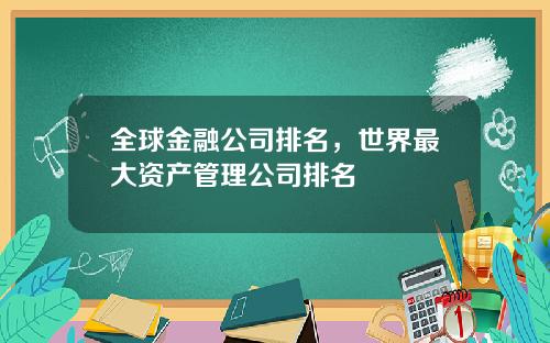 全球金融公司排名，世界最大资产管理公司排名