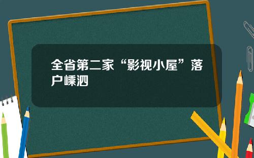 全省第二家“影视小屋”落户嵊泗