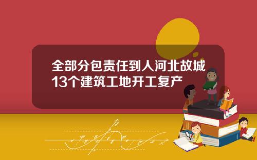 全部分包责任到人河北故城13个建筑工地开工复产