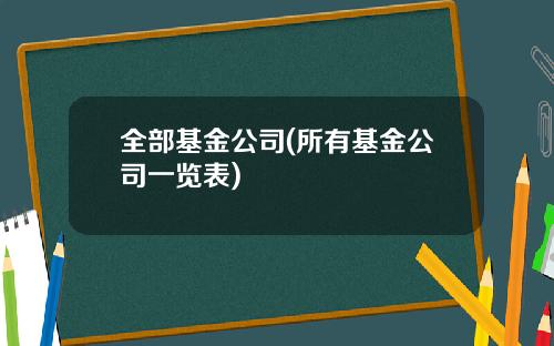 全部基金公司(所有基金公司一览表)