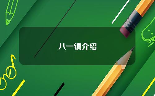 八一镇介绍