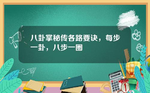八卦掌秘传各路要诀，每步一卦，八步一圈
