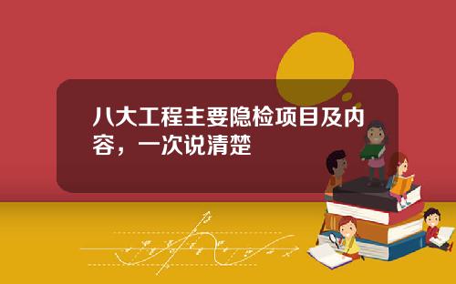 八大工程主要隐检项目及内容，一次说清楚