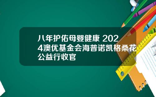 八年护佑母婴健康 2024澳优基金会海普诺凯格桑花公益行收官