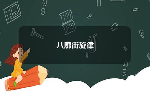 八廓街旋律