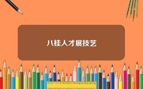 八桂人才展技艺