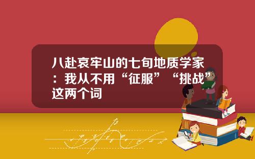 八赴哀牢山的七旬地质学家：我从不用“征服”“挑战”这两个词