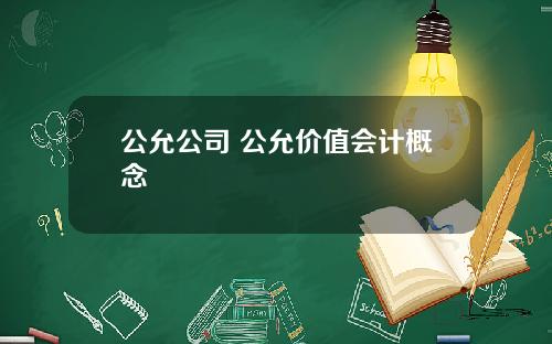 公允公司 公允价值会计概念