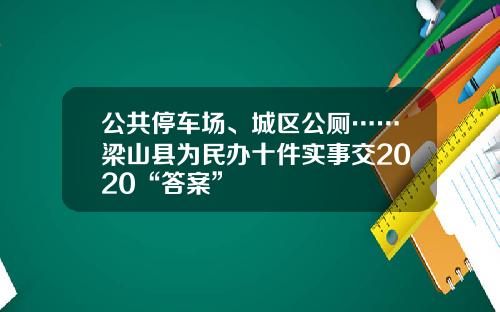 公共停车场、城区公厕……梁山县为民办十件实事交2020“答案”