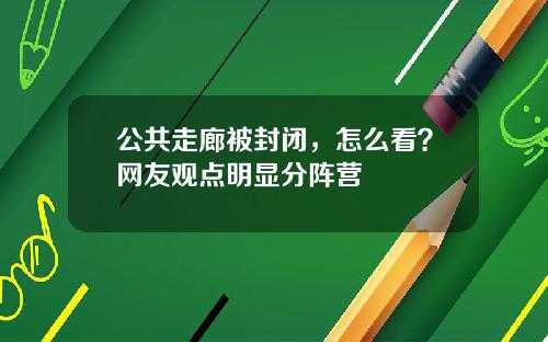 公共走廊被封闭，怎么看？网友观点明显分阵营