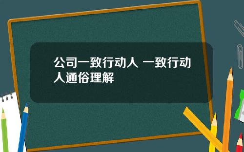 公司一致行动人 一致行动人通俗理解