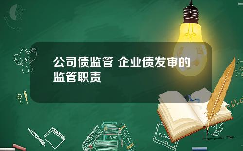 公司债监管 企业债发审的监管职责