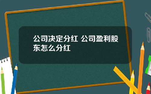 公司决定分红 公司盈利股东怎么分红