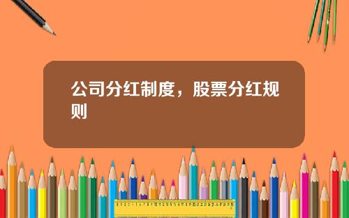 公司分红制度，股票分红规则