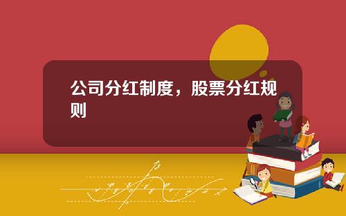 公司分红制度，股票分红规则