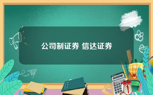 公司制证券 信达证券
