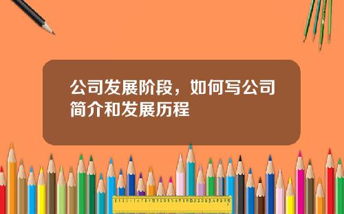 公司发展阶段，如何写公司简介和发展历程